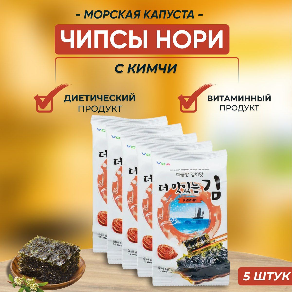 Чипсы нори из морской капусты с кимчи 5 г х 5 упаковок - купить с доставкой  по выгодным ценам в интернет-магазине OZON (874979172)