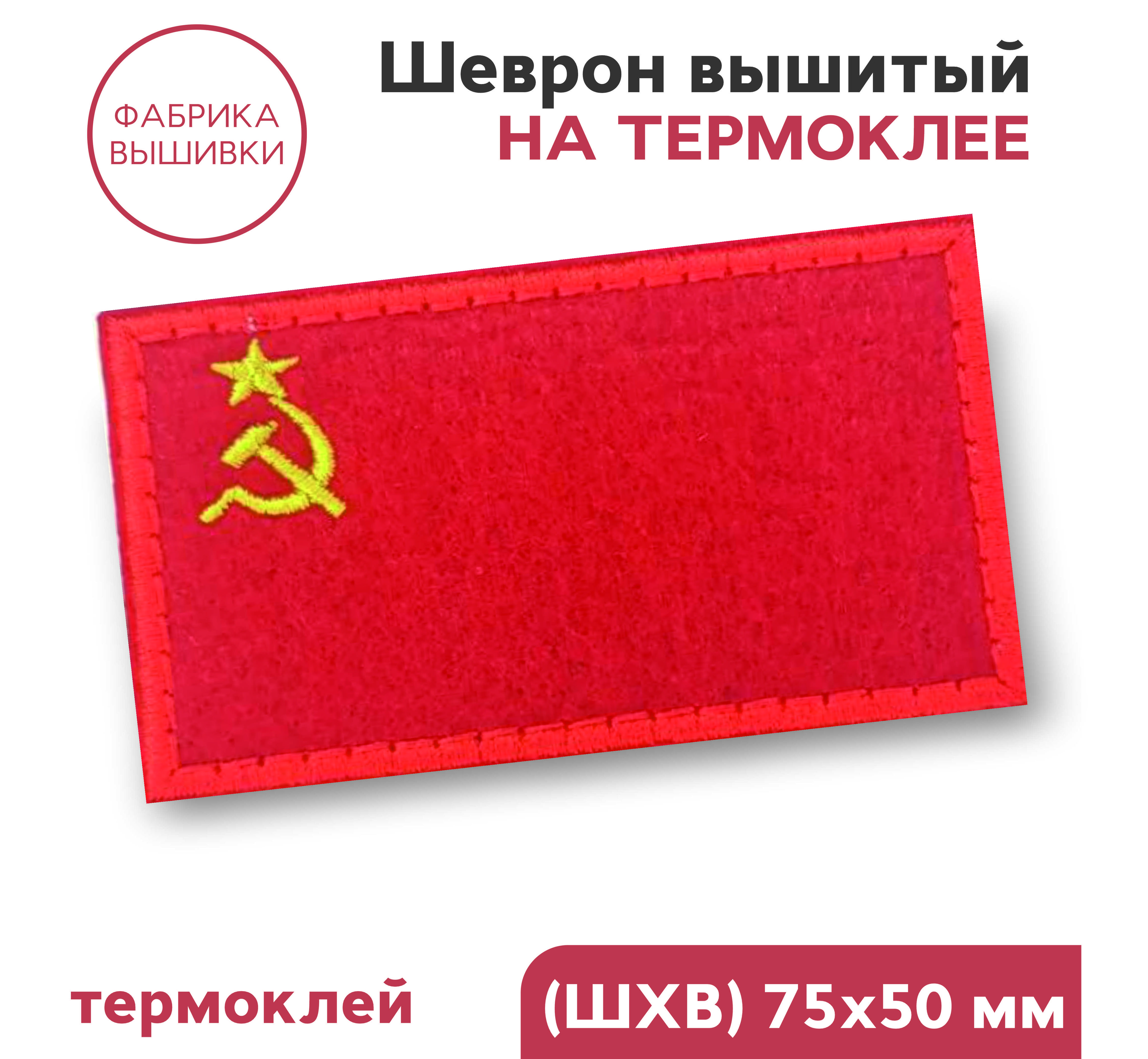 Липучка ссср. Советские нашивки на одежду. Нашивки на одежду с флагом. Нашивки на одежду дракон. Как сшить нашивку.