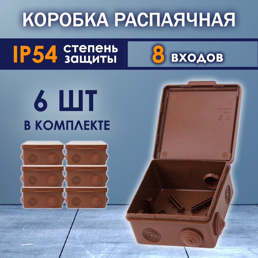 Распаячная коробка уличная 100х100х50 мм IP 54 с крышкой, распределительная коробка для проводов монтажная пластиковая (6 шт)