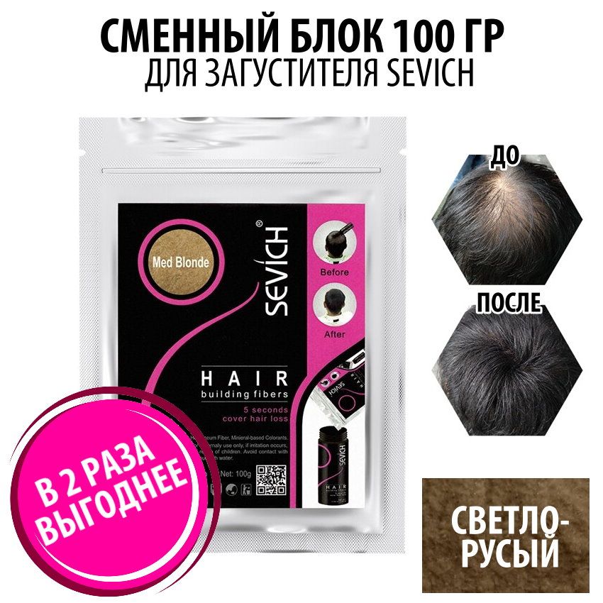 Загуститель для волос Sevich Hair Fibers, 100 гр, medium blonde