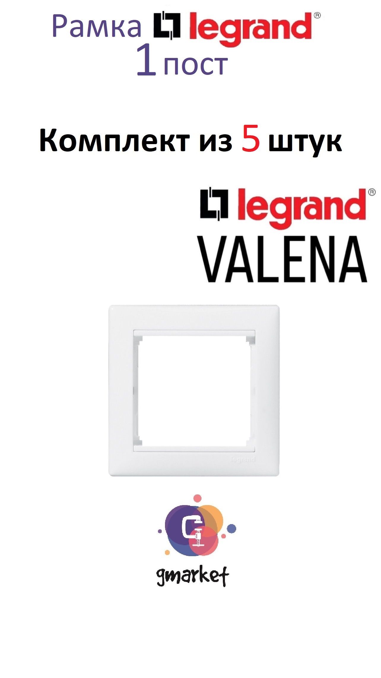 Рамка электрическая Legrand Valena Classic 1 пост белая, 5 шт, Легранд Валена