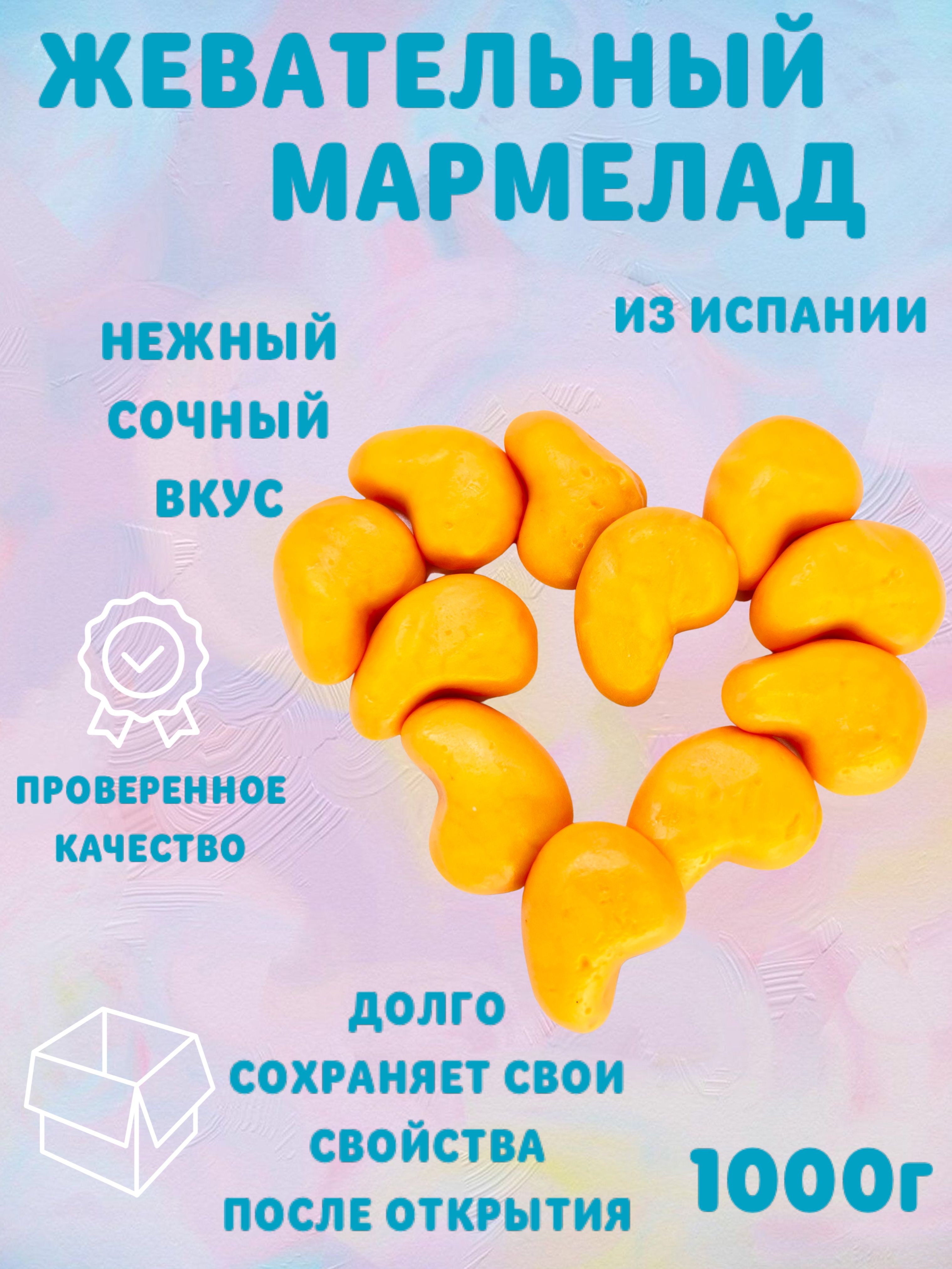 Европейский жевательный мармелад Тропическое <b>манго</b>. 