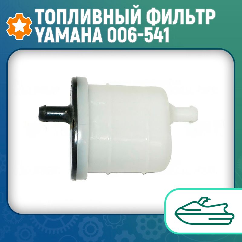 Топливный фильтр Yamaha 006-541