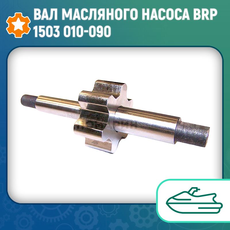 Вал масляного насоса BRP 1503 010-090