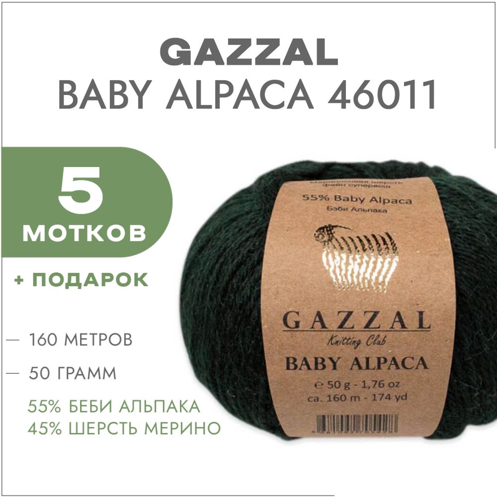 Пряжа Gazzal Baby Alpaca 46011 Изумруд 5 мотков - купить с доставкой по  выгодным ценам в интернет-магазине OZON (713996888)