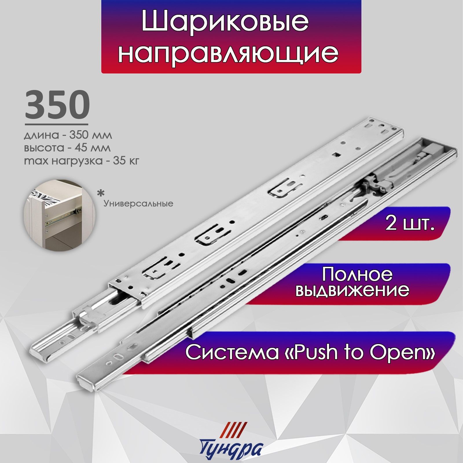 Шариковые направляющие, система Push to Open, L-350мм, H-45мм, 2шт