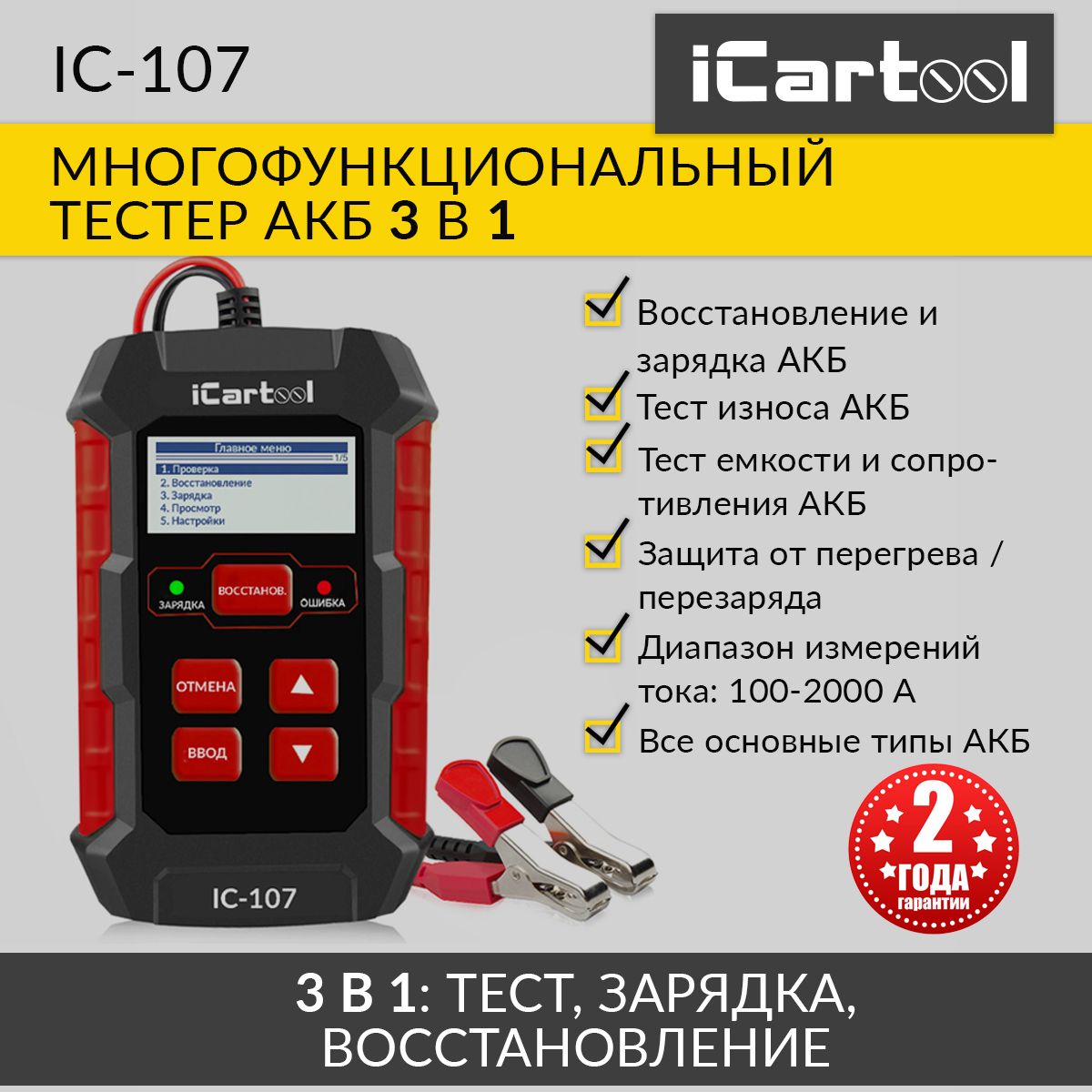 Тестер аккумуляторных батарей 12 24v icartool. Профессиональный тестер аккумуляторных батарей (АКБ) 12/24v ICARTOOL ic-700. ICARTOOL ic-107. ICARTOOL тестер АКБ. Тестер аккумуляторных батарей ICARTOOL ic-106.