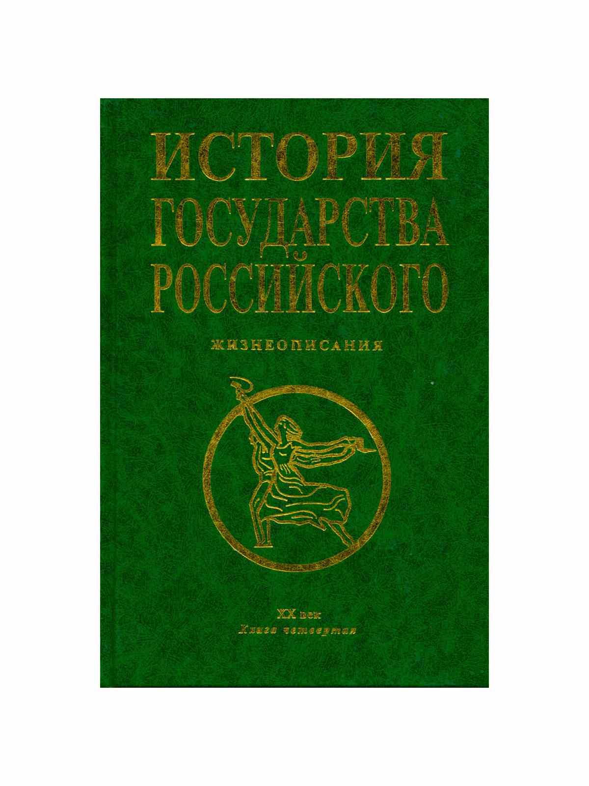 история государства российского жизнеописания знаменитых. книга бушуев миронов история государства российского. история государства российского эксмо 2005. история государства российского жизнеописания книги. история государства российского жизнеописания знаменитых.