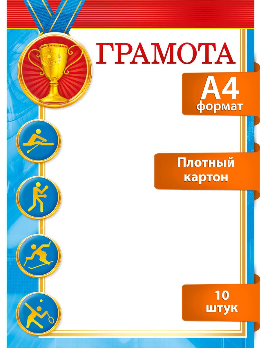 грамота похвальная спортивная в школу награда за успехи ребенку и  взрослому, 10 шт, А4