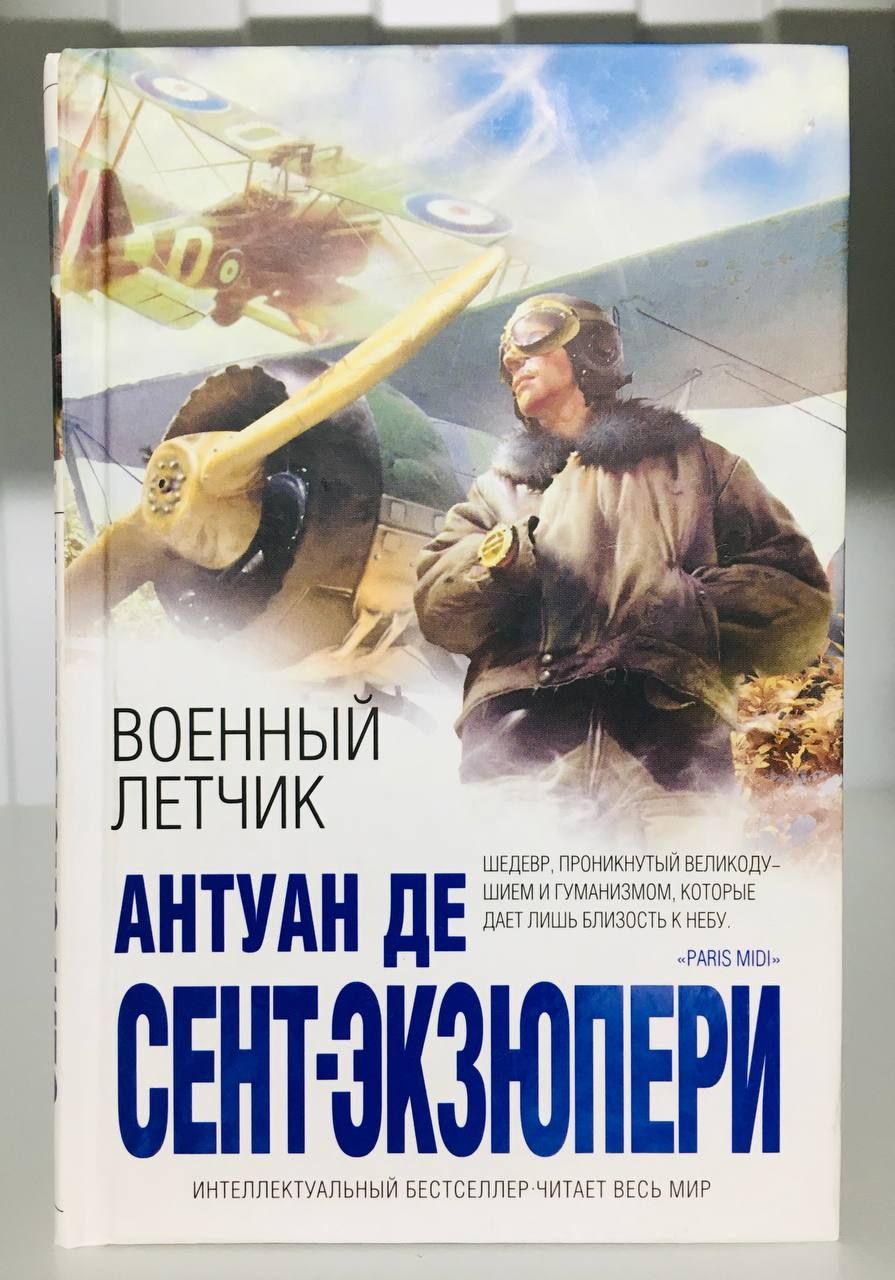 Антуан де сент-Экзюпери военный лётчик. Военный лётчик Антуан де сент-Экзюпери книга. Военный летчик книга Экзюпери. Экзюпери военный летчик обложка.