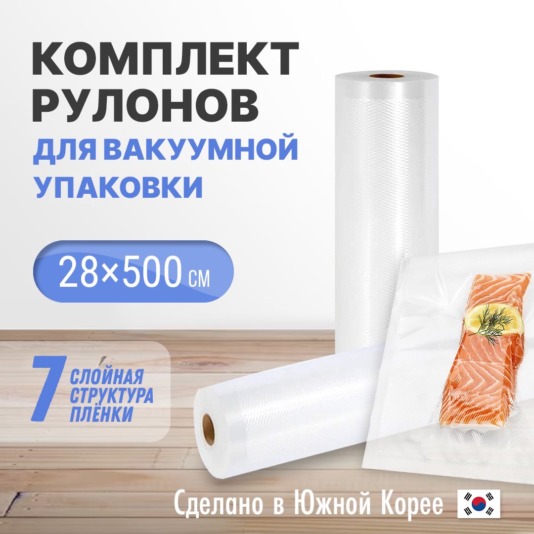 Пленка для вакууматора рифленая, 2 рулона для вакуумной упаковки 28х500 см