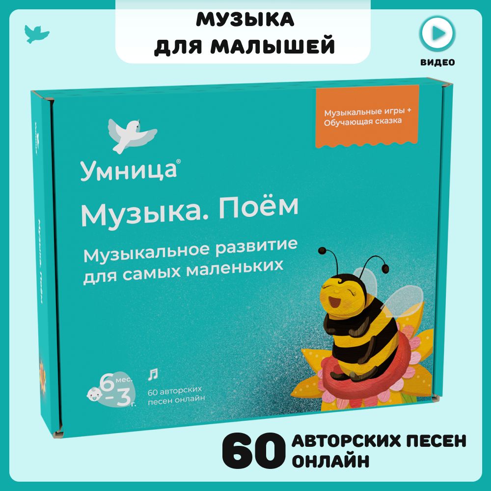 Умница Музыка Поём. Развивающие игры для детей от 1 года: музыкальная книга  для малышей (сказка), 60 песенок онлайн и игры.