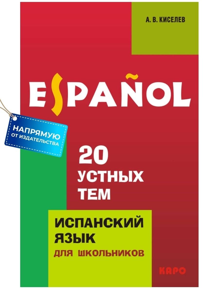 20 устных тем по испанскому языку | Киселев Александр Валентинович - купить  с доставкой по выгодным ценам в интернет-магазине OZON (533470866)