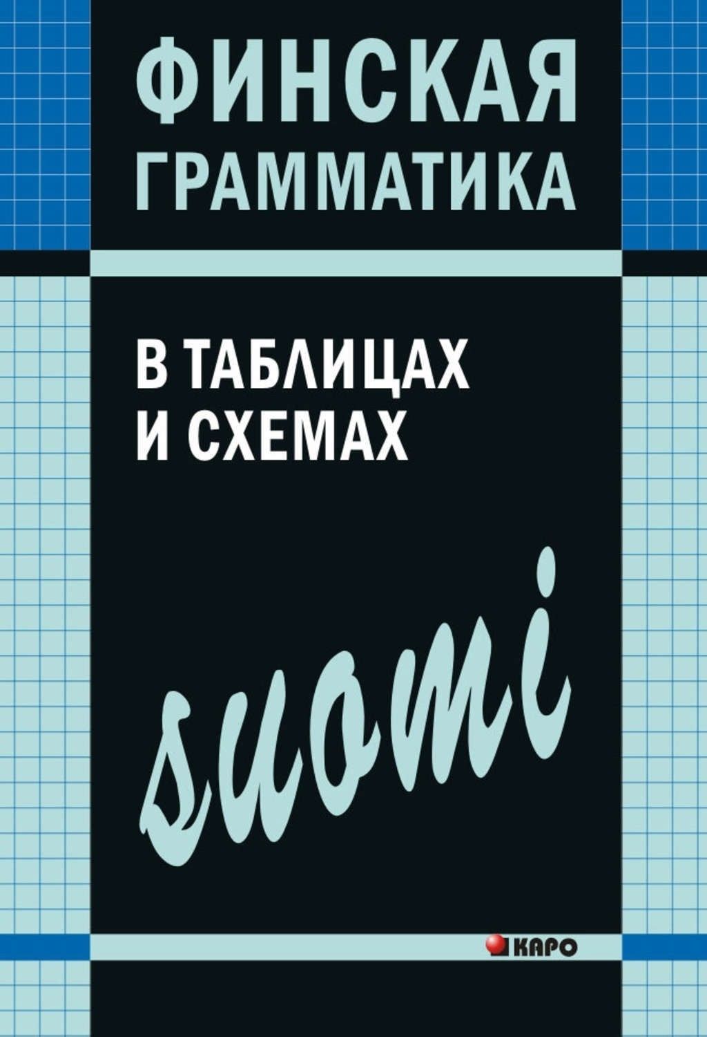 Украинская грамматика в таблицах и схемах