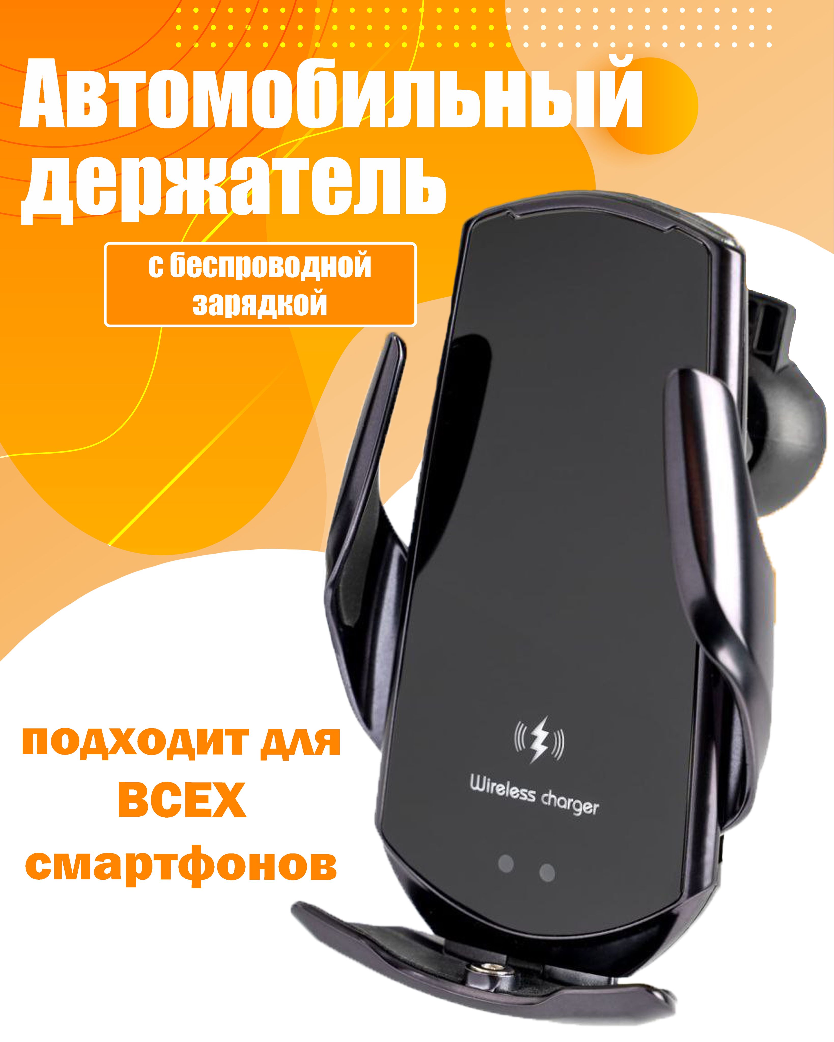 Автомобильный держатель универсальный с беспроводной зарядкой - купить по  низким ценам в интернет-магазине OZON (878977556)