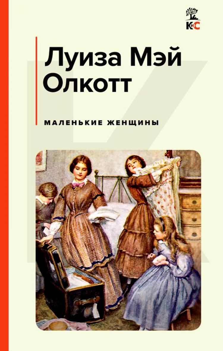 Маленькие женщины книга фото