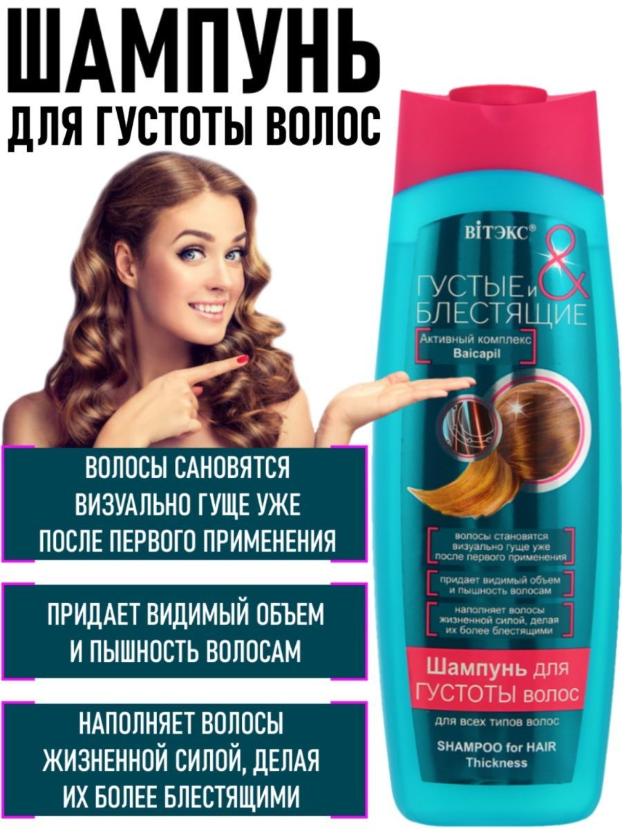 Шампунь для густоты волос. Хорошие шампуни для волос недорогие. Витэкс густые/блестящие шампунь д/волос 500мл густота волос. Лучшие шампуни для густоты волос. Шампунь для густоты волос.