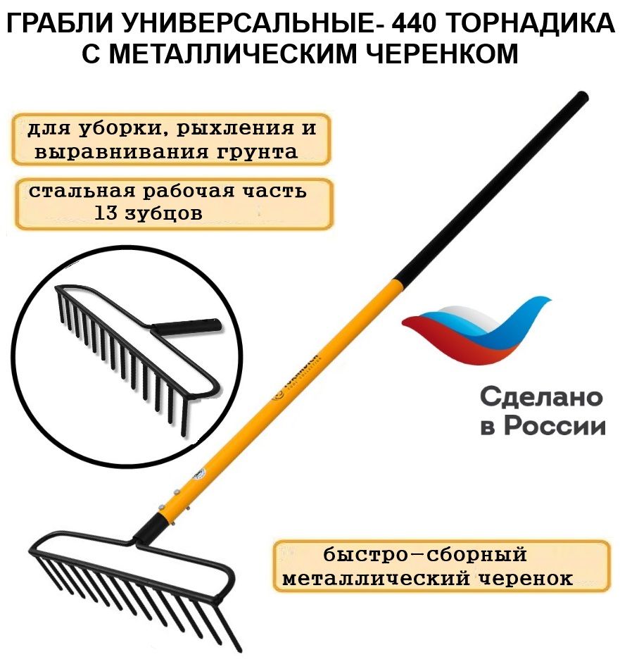 Грабли универсальные Торнадика 440 мм. садовые с металлическим черенком Tornadica