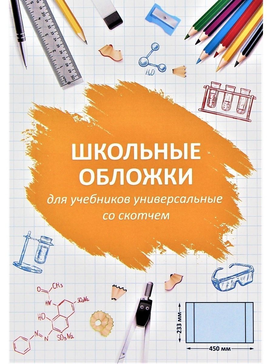 Обложка школа. Школьные обложки универсальные для учебников. Обложки для школьных книг. Рекламная обложка для школы. Обложка для рекламы.