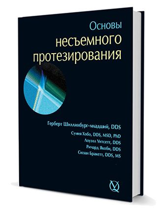 Основынесъемногопротезирования