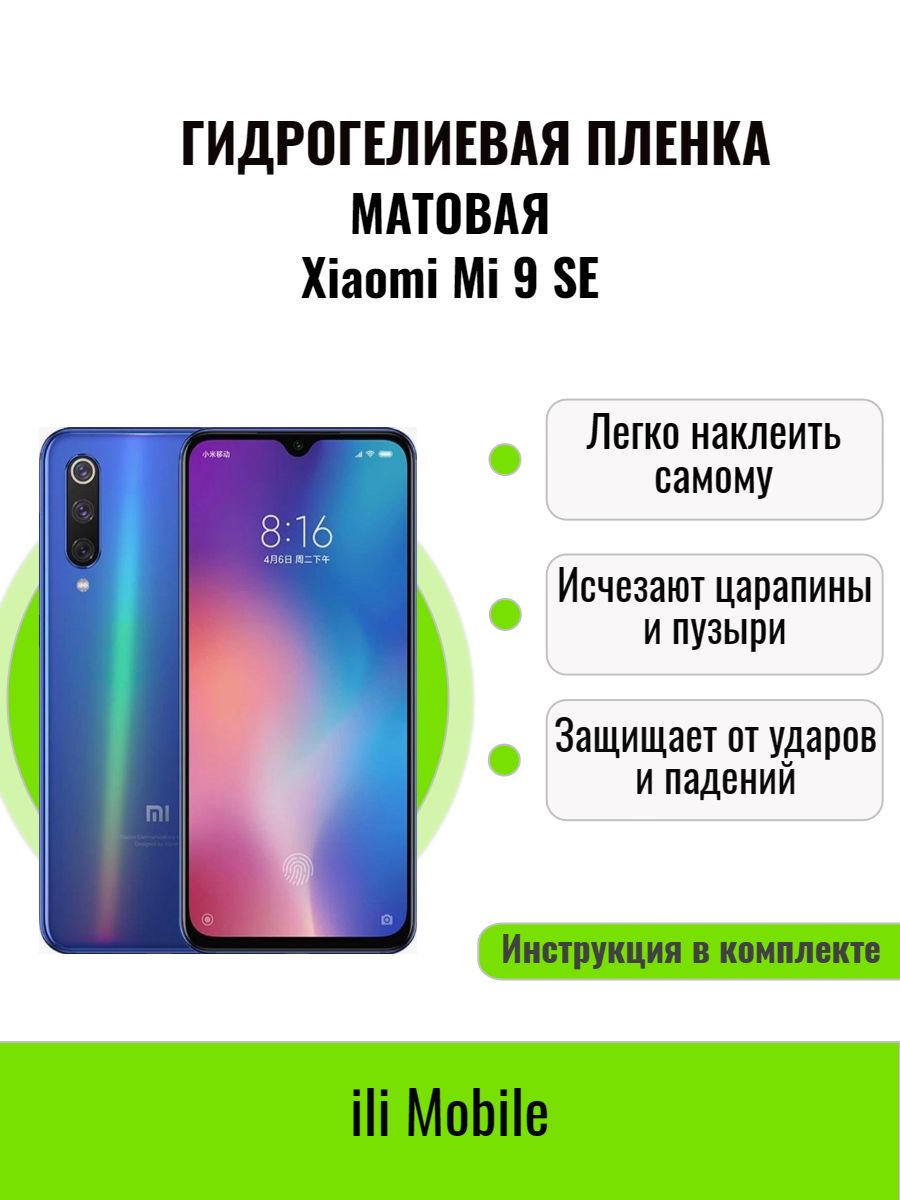 Защитная пленка plenka_XiaomiMi9SE(gla) - купить по выгодной цене в  интернет-магазине OZON (882081222)