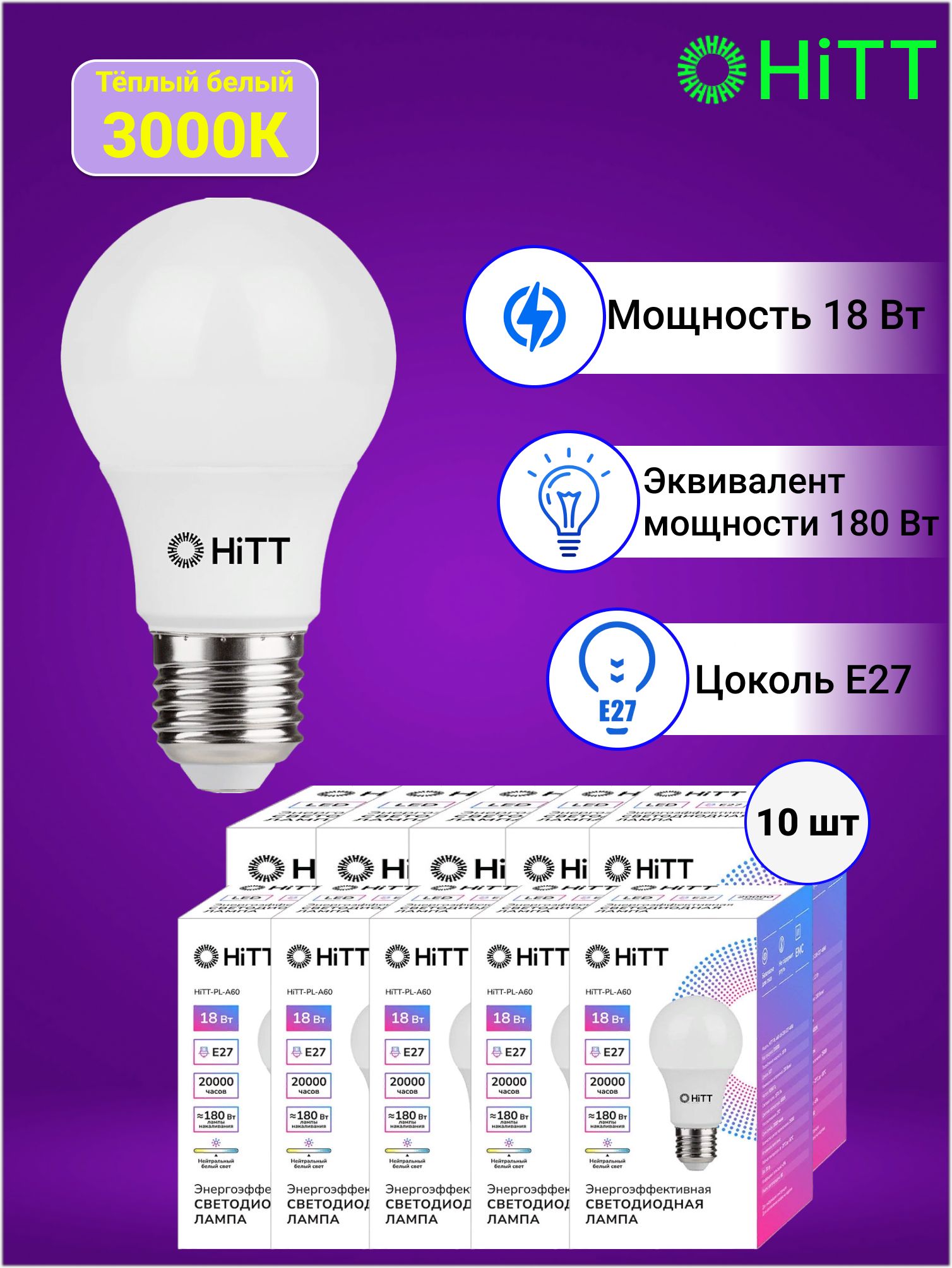 HiTTЭнергоэффективнаясветодиоднаялампа,Комплектиз10-тиштук,18ВтE273000к,A60