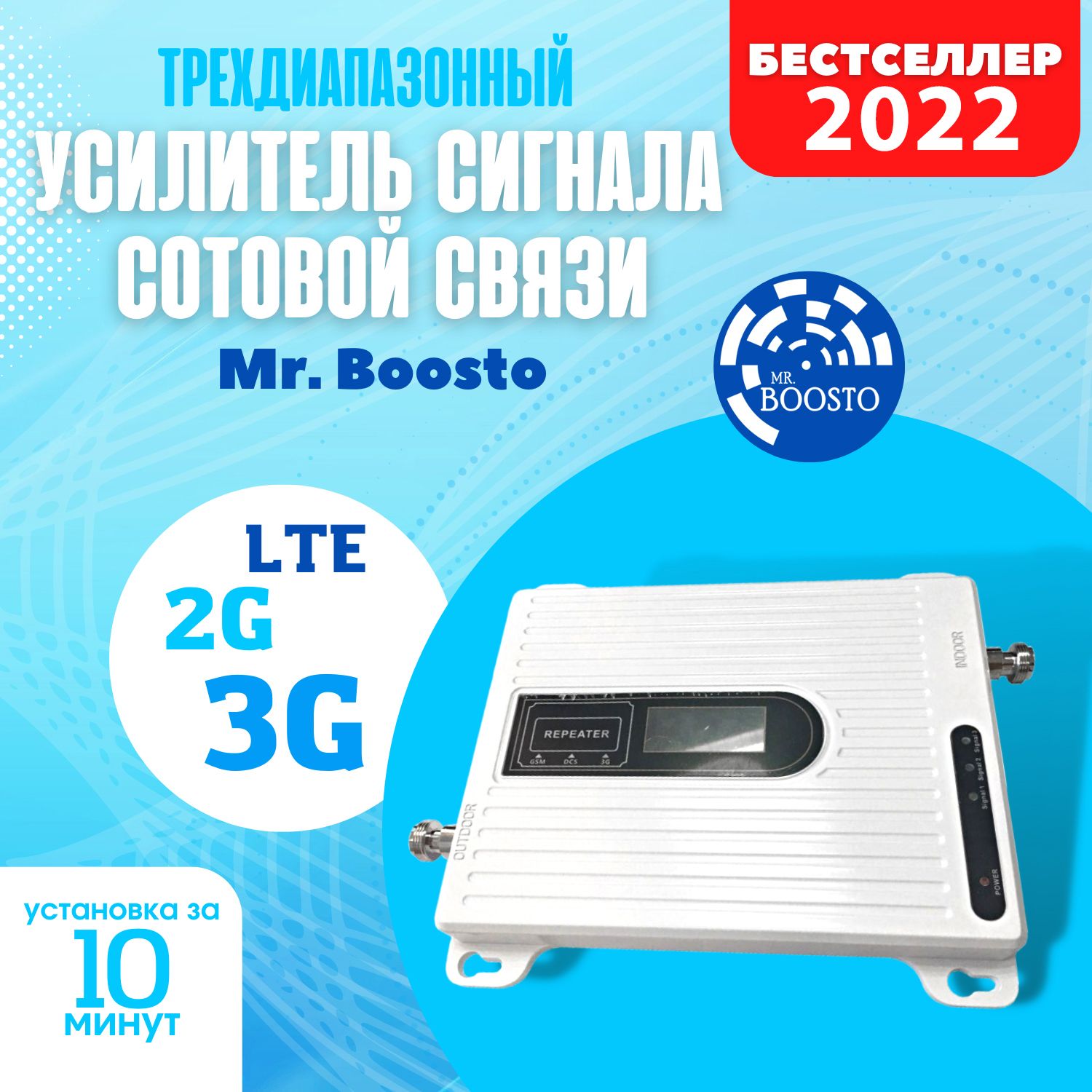 Усилитель сигнала сотовой связи и интернета для дома и дачи Mr.Boosto  2G+3G+LTE (900-1800-2100-2600 MHz) для всех операторов РФ - купить с  доставкой по выгодным ценам в интернет-магазине OZON (260138008)