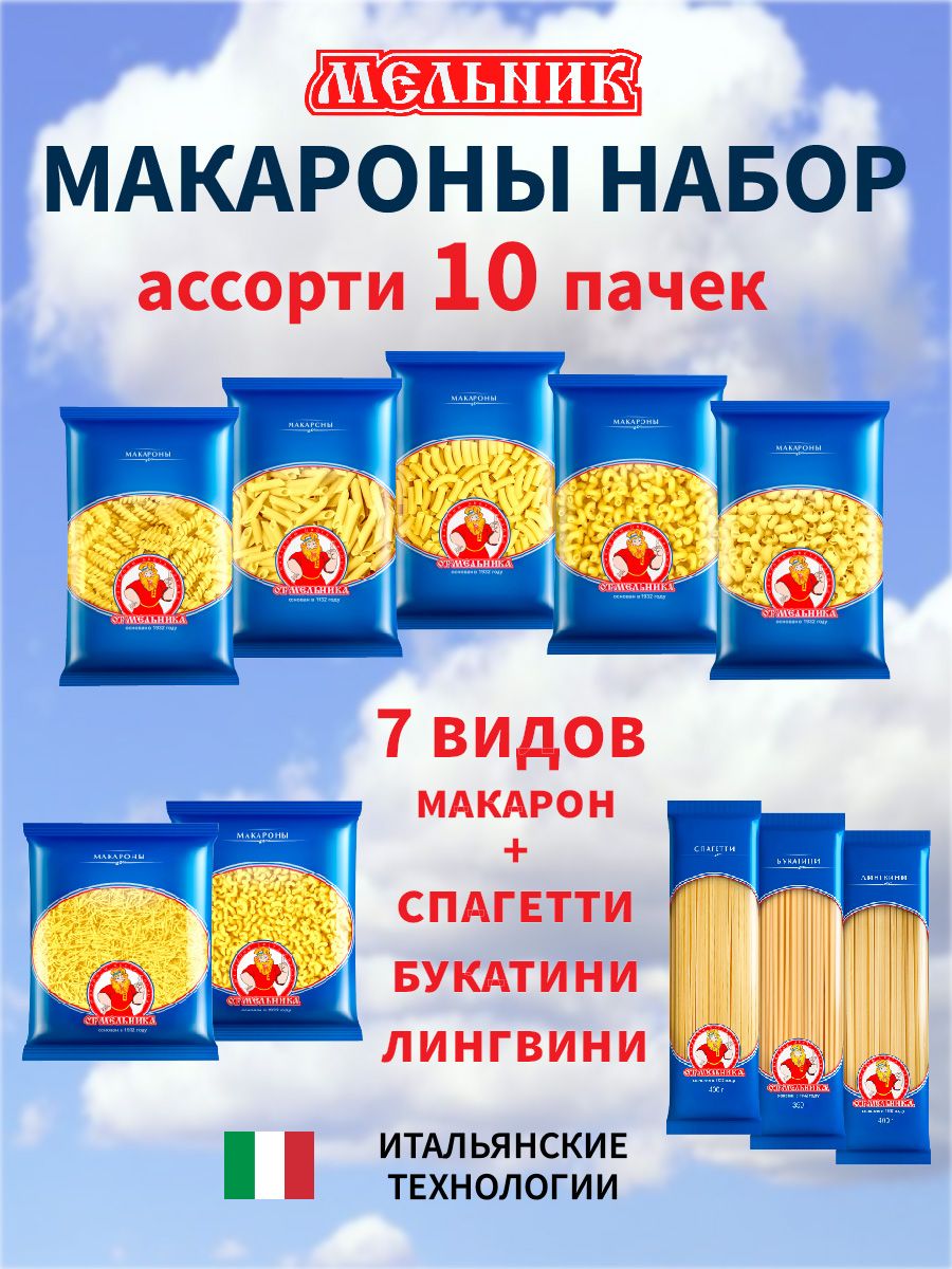 Макароныассорти10пачекразныхвидов