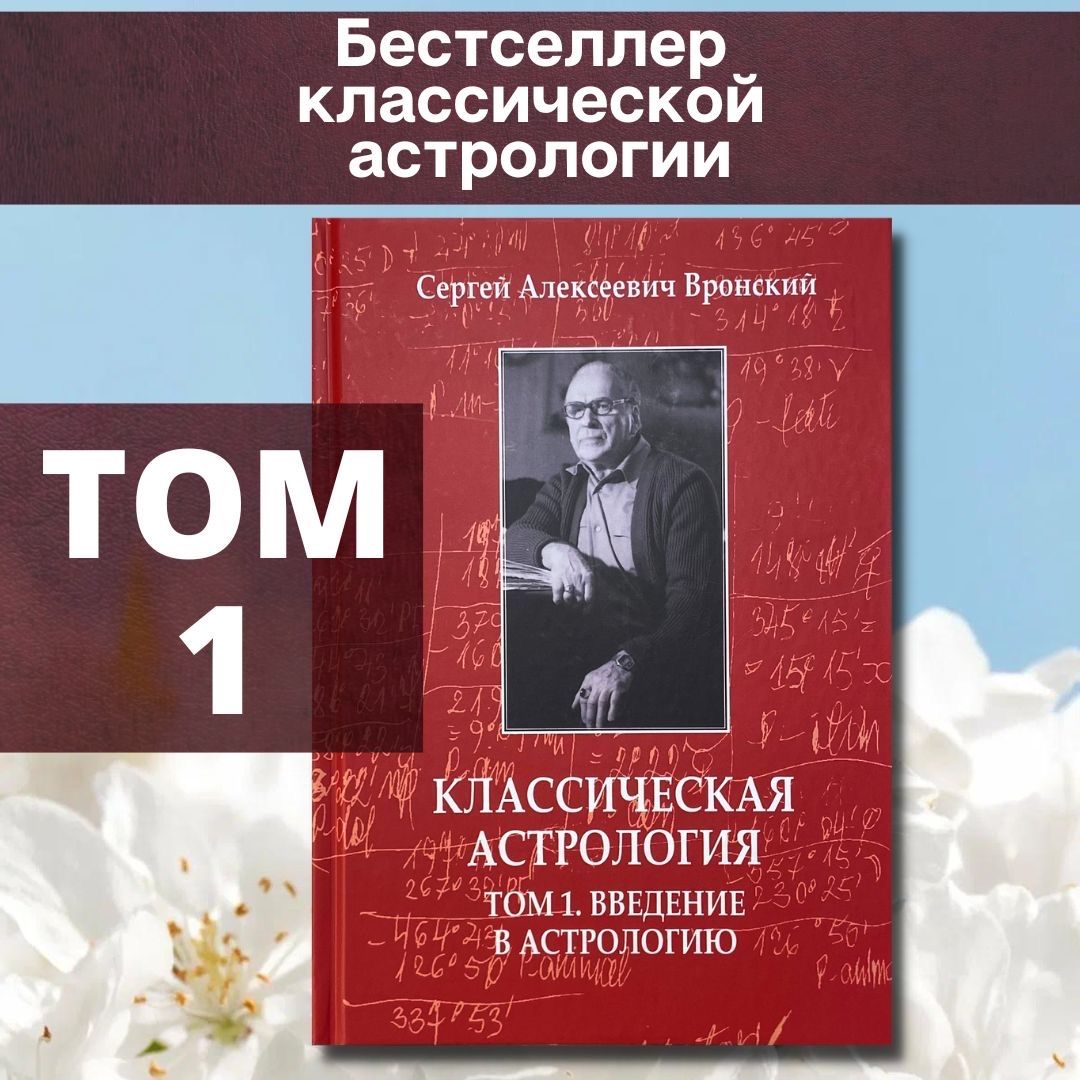 Вронский С. А., Классическая астрология, Том 1. Введение в астрологию | Вронский Сергей Алексеевич