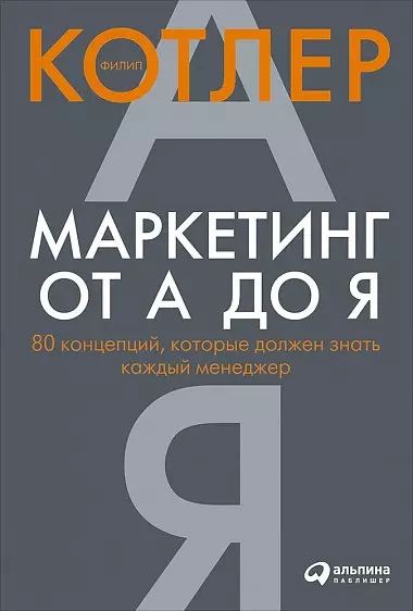 Котлер Филип Маркетинг от А до Я. 80 концепций, которые должен знать каждый менеджер (А) (second hand) (отл. сост.) (тв.) | Котлер Филип