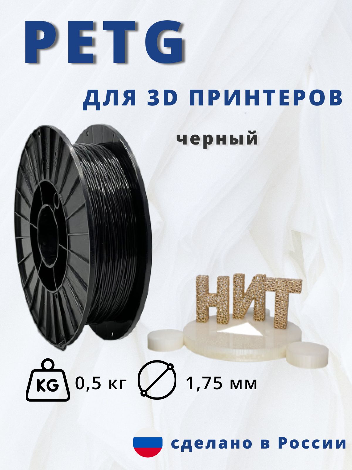 Пластик для 3д печати "НИТ", Petg черный 0,5 кг