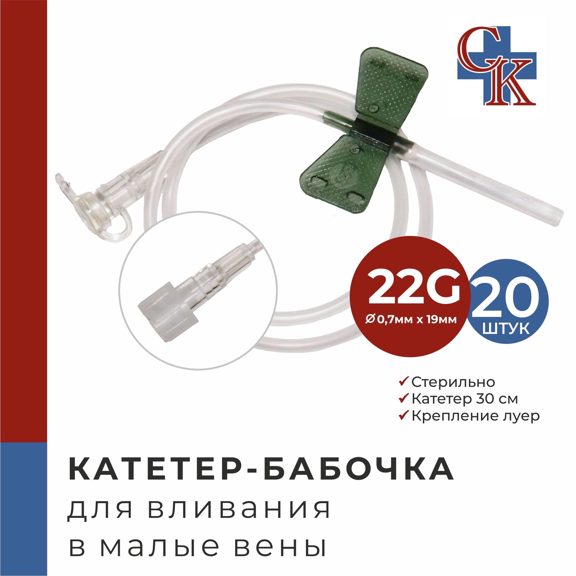 Катетер-бабочка (игла-бабочка) для вливания в малые вены 22G, 20 шт.