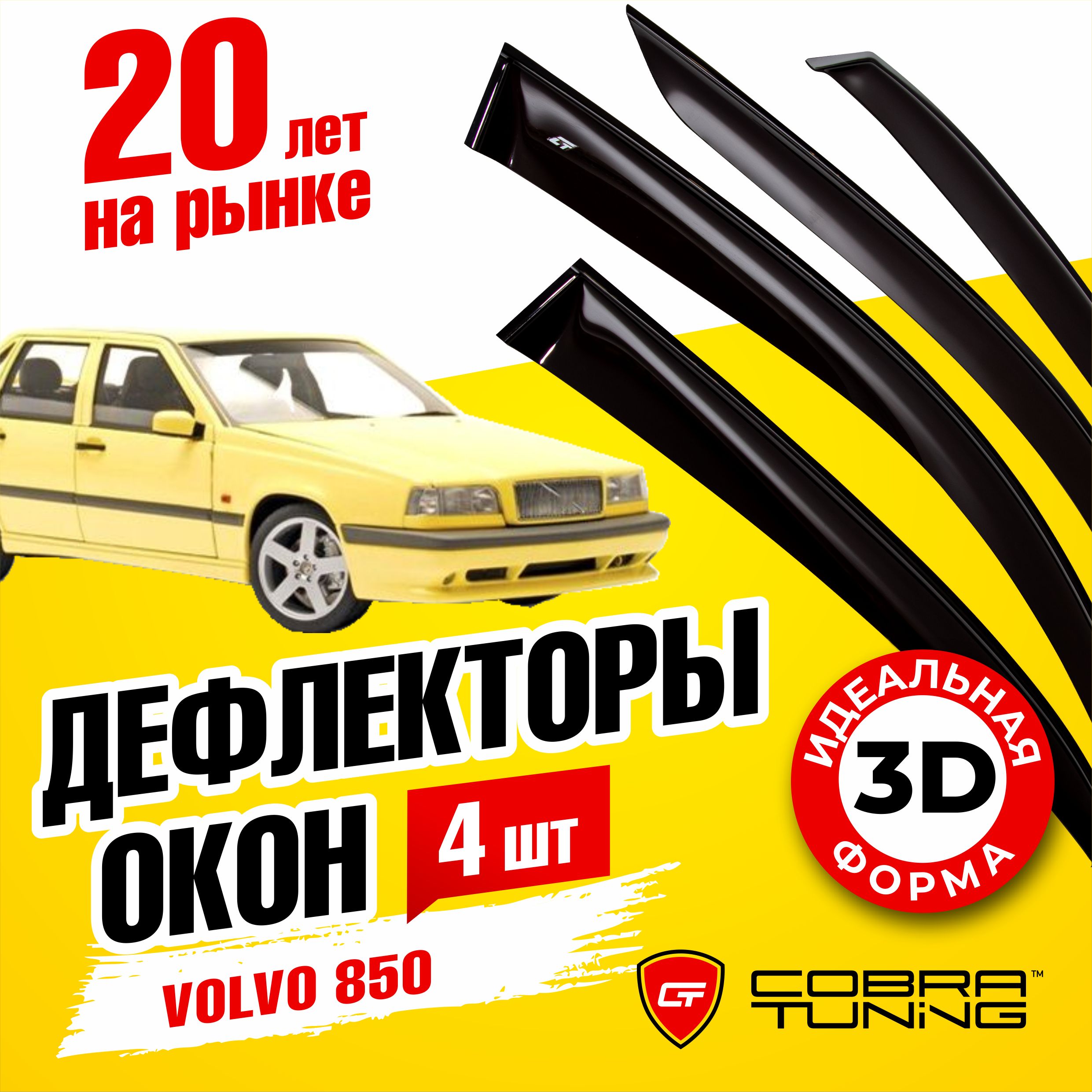 Дефлекторы боковых окон для Volvo 850 (Вольво) седан 1991-1997, ветровики на двери автомобиля, Cobra Tuning