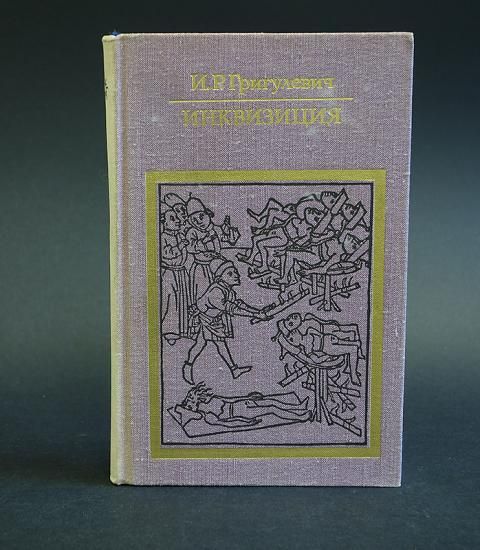 Книга григулевич иосиф история инквизиции. Григулевич книги. Р. Иосиф григулевич книги. Р.