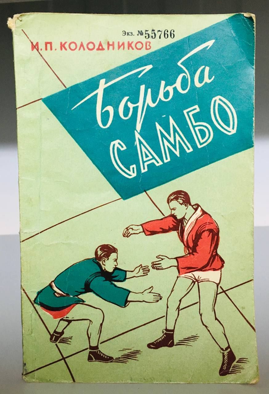 Книги по борьбе самбо