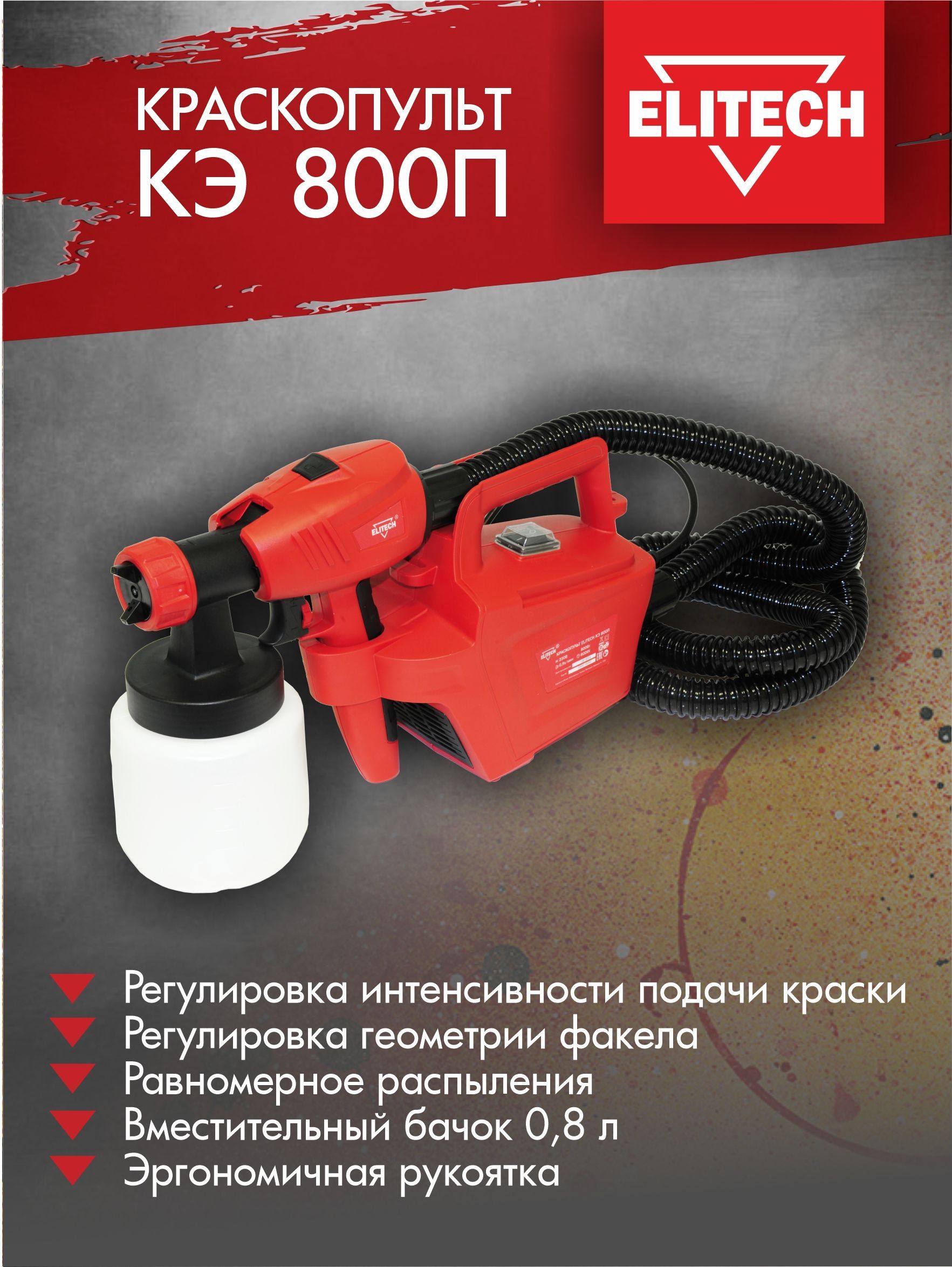 Краскопульт elitech кэ 800п. Краскораспылитель КЭ 800п Elitech ( 800вт, 0,9 л/мин, бак 0,8л). Краскораспылитель электр. Elitech КЭ 800п, 800вт 0.9л/мин 0.9л 2.7кг. Краскопульт Elitech КЭ 800п разборка.