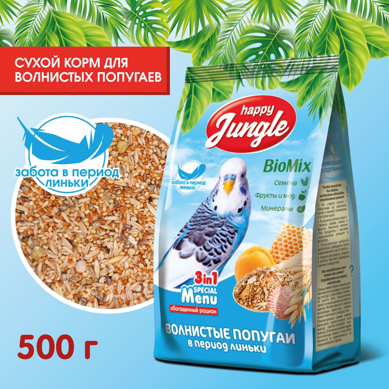 Корм для волнистых попугаев Happy Jungle в период линьки сухой, 500 г