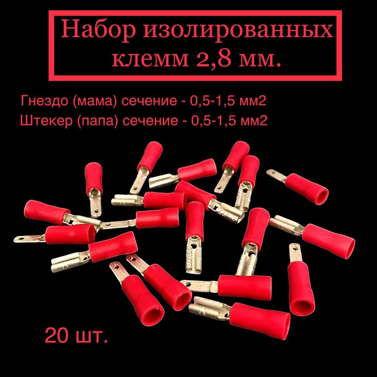 Набор изолированных клемм (мама, папа) 2,8 мм. 20 шт.