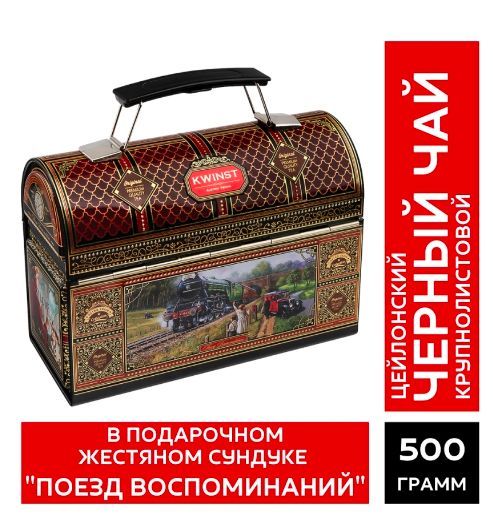 ЧайчерныйлистовойцейлонскийKWINSTвподарочнойматаллическойупаковке500грамм(крупныйчайныйлистОРА)