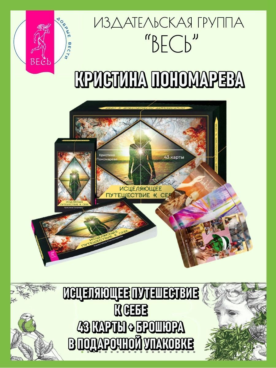 Исцеляющие путешествия. Исцеляющие путешествия. Исцеляющие путешествия. Исцеляющие путешествия. Путешествие исцеления.