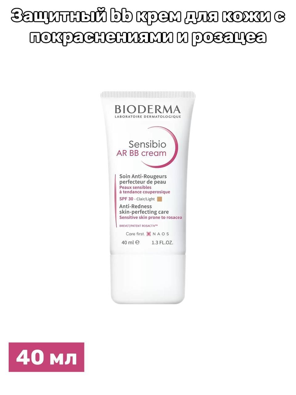 Bioderma ar bb cream. Биодерма сенсибил ВВ крем лайтспф 30. Биодерма Сенсибио ар крем. Bioderma Sensibio ar BB. Bioderma Сенсибио ar ВВ крем, 40 мл оттенки.