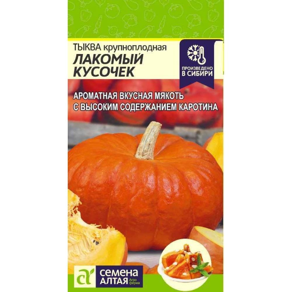 Тыква крупноплодная "Лакомый Кусочек" семена Алтая для открытого грунта, 1 гр