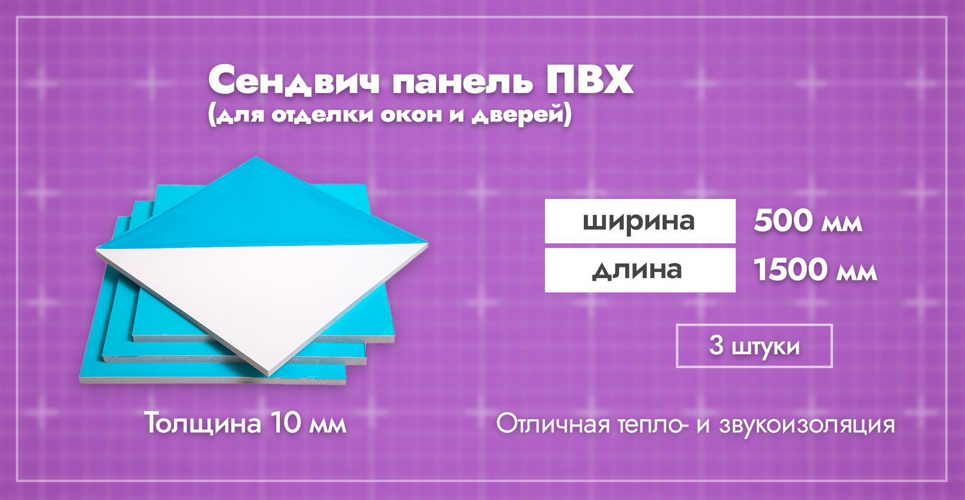 Сэндвич-панель 10 мм для отделки откосов пластиковых окон ПВХ. Ширина  500мм. Длина 1500мм. Толщина лицевого пластика 0,6 мм. 3 шт. - купить по  выгодной цене в интернет-магазине OZON (886898264)