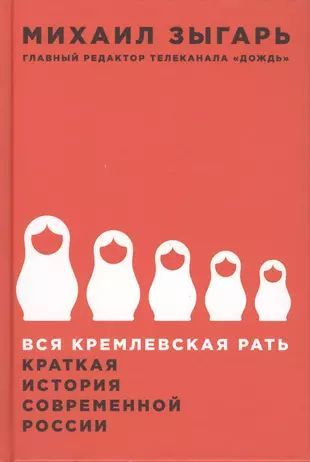 ЗыгарьМ.Всякремлевскаярать.КраткаяисториясовременнойРоссии(А)(secondhand)(отл.сост.)(тв.)|ЗыгарьМихаилВикторович