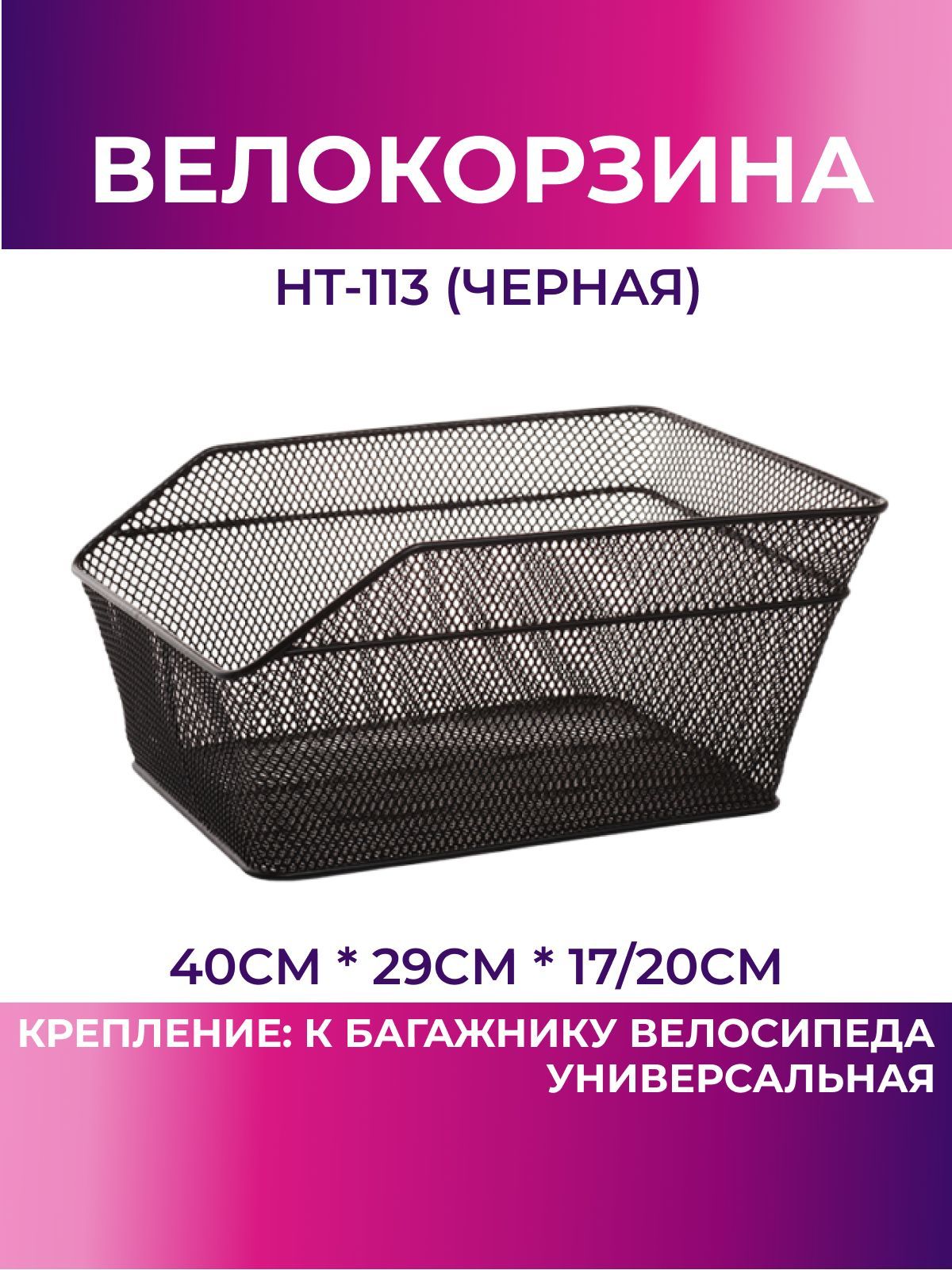 Корзина для велосипеда задняя HT-113 (чёрный), велокорзина