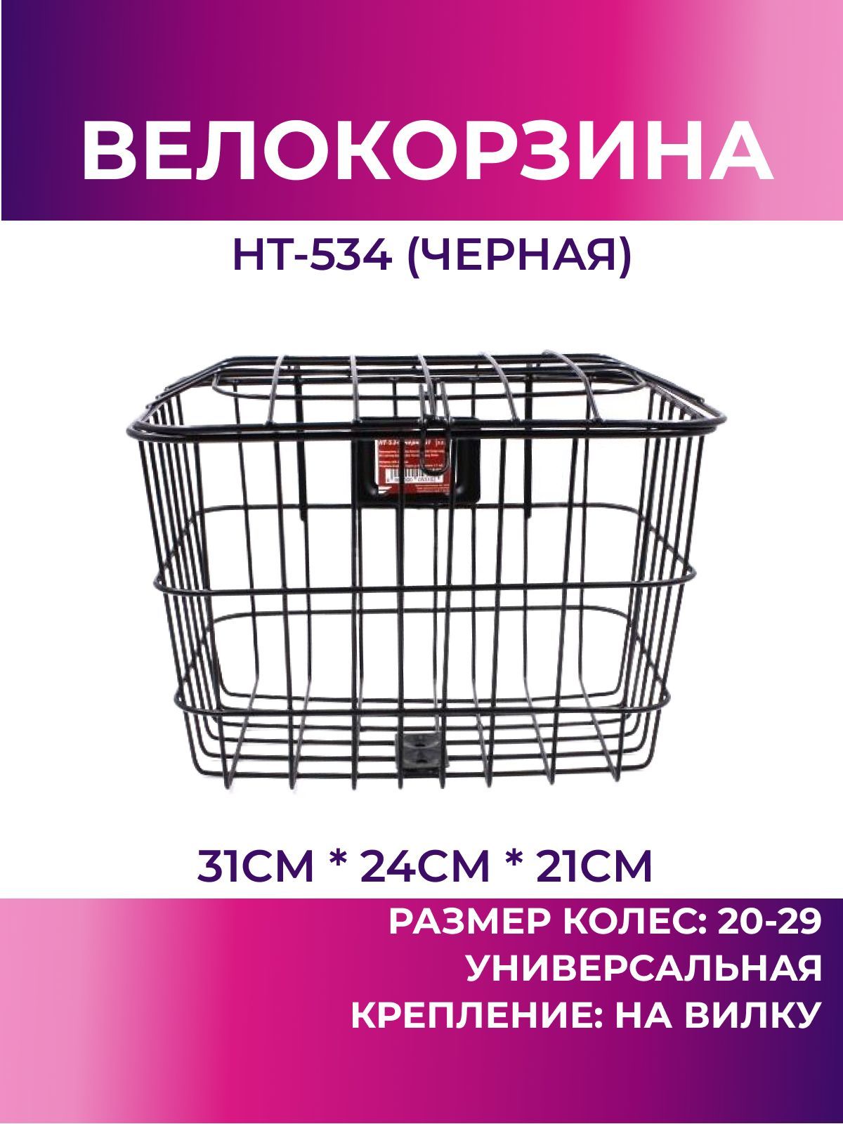 Корзина для велосипеда передняя HT-534 (чёрный), велокорзина