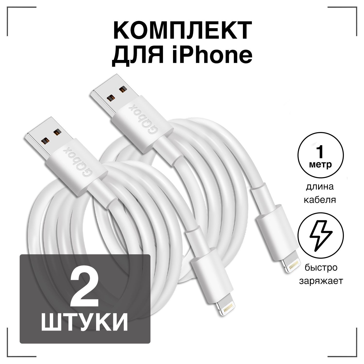 ЗарядкадляIphone/GQbox/КабельLightningдлязарядкителефонаiPhone,iPad,iPod,лайтинг,айфон,провод,шнур/белый/1метр/2штуки