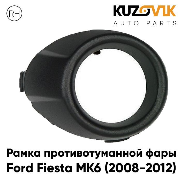 Рамка противотуманной фары для Форд Фиеста Ford Fiesta MK6 (2008-2012) правая черная, накладка бампера, птф, туманка