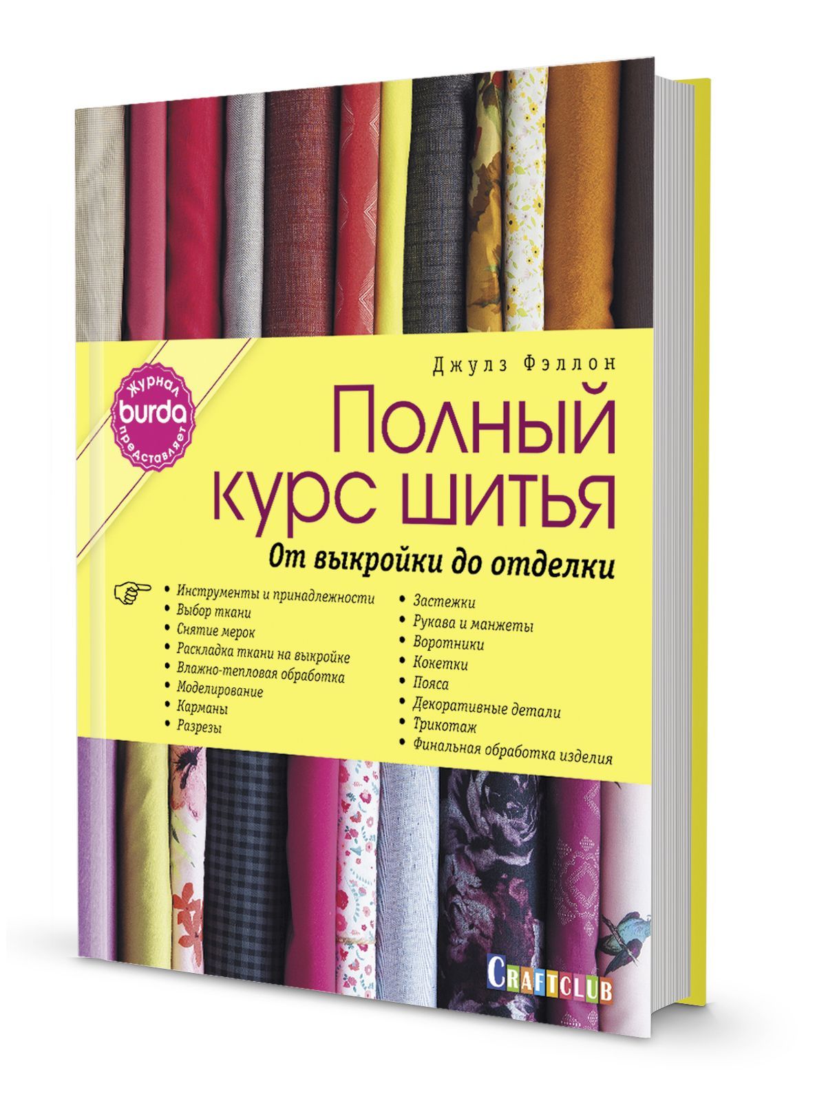 BURDA. Полный курс шитья: от выкройки до отделки. (363093)