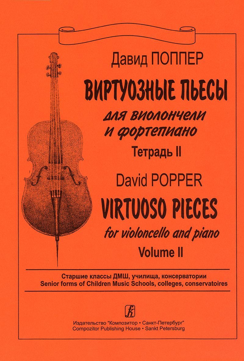 Виртуозные пьесы. Для виолончели и фортепиано. Тетрадь 2. Старшие классы  ДМШ, училища, консерватории. Поппер Д. | Поппер Давид - купить с доставкой  по выгодным ценам в интернет-магазине OZON (888701782)